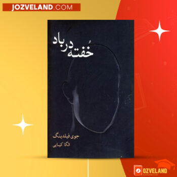 دانلود پی دی اف کتاب خفته در باد الگا کیایی PDF