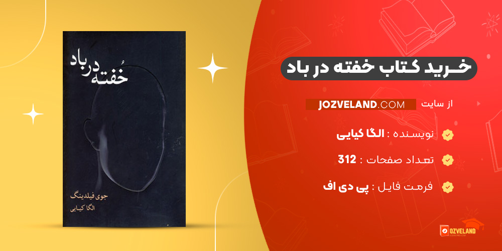 دانلود پی دی اف کتاب خفته در باد الگا کیایی PDF