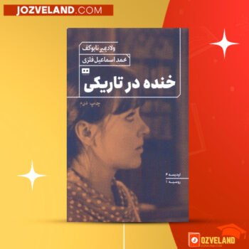 دانلود پی دی اف کتاب خنده در تاریکی دکتر محمد اسماعیل فلزی PDF