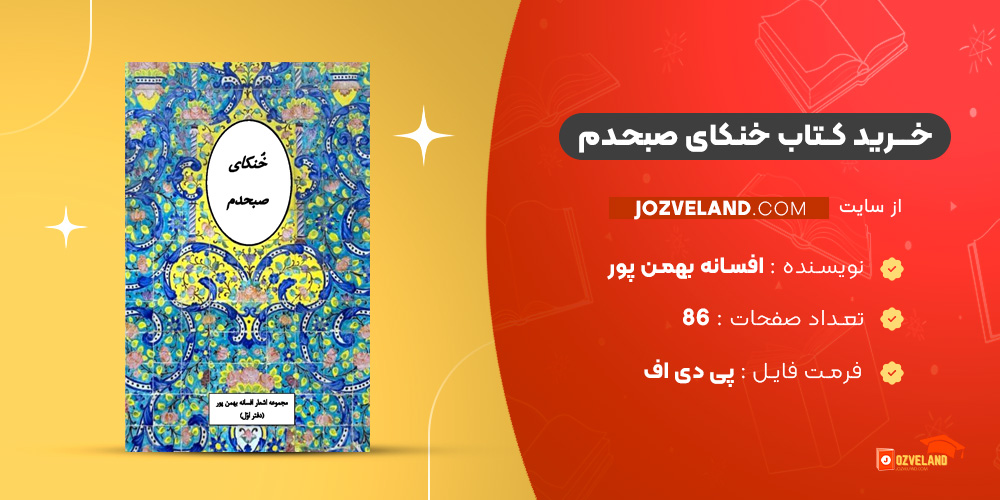 دانلود پی دی اف کتاب خنکای صبحدم افسانه بهمن پور PDF