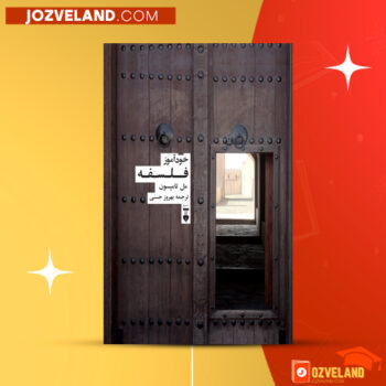 دانلود پی دی اف کتاب خودآموز فلسفه مل تامپسون PDF