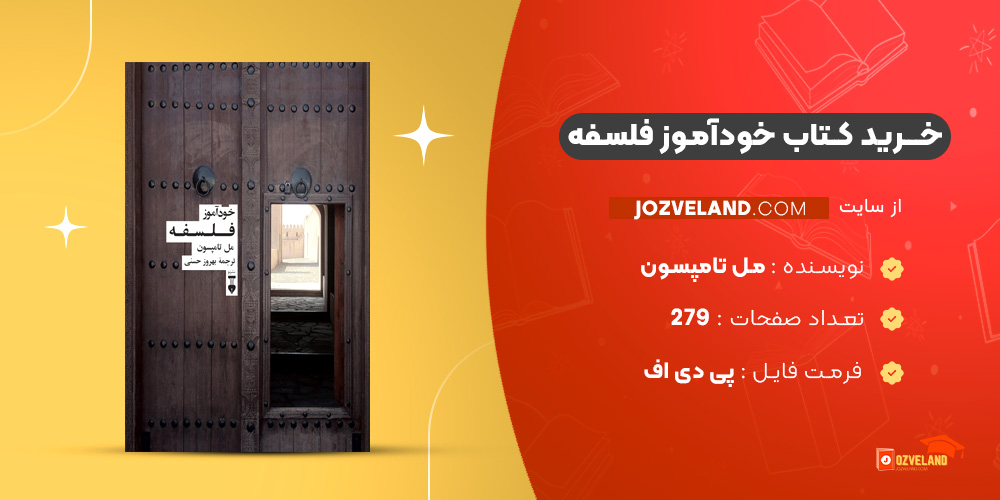 دانلود پی دی اف کتاب خودآموز فلسفه مل تامپسون PDF