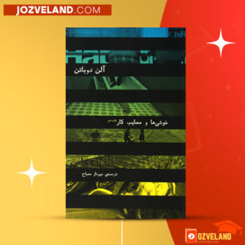 دانلود پی دی اف کتاب خوشی ها و مصایب کار مهرناز مصباح PDF
