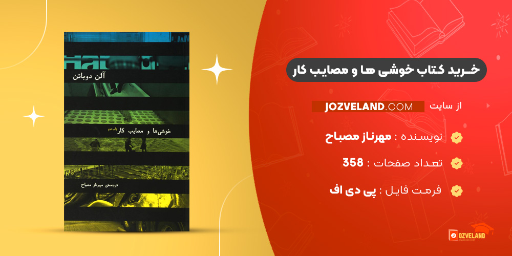 دانلود پی دی اف کتاب خوشی ها و مصایب کار مهرناز مصباح PDF