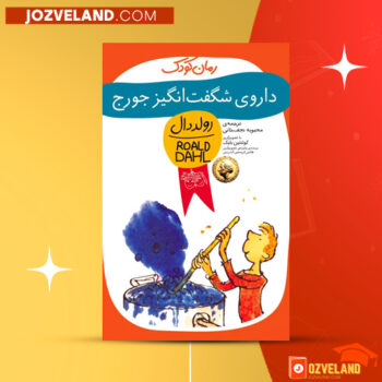 دانلود پی دی اف کتاب داروی شگفت انگیز جورج محبوبه نجف خانی PDF