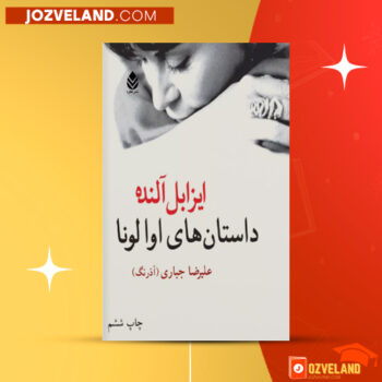 دانلود پی دی اف کتاب داستان های اوالونا علیرضا آذرنگ PDF