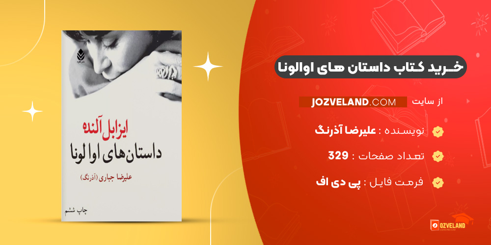 دانلود پی دی اف کتاب داستان های اوالونا علیرضا آذرنگ PDF