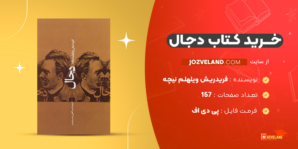 دانلود پی دی اف کتاب دجال فریدریش ویلهلم نیچه PDF