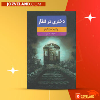 دانلود پی دی اف کتاب دختری در قطار پائولا هاوکینز PDF