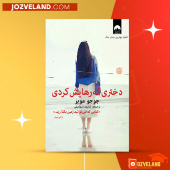 دانلود پی دی اف کتاب دختری که رهایش کردی جوجو مویز PDF