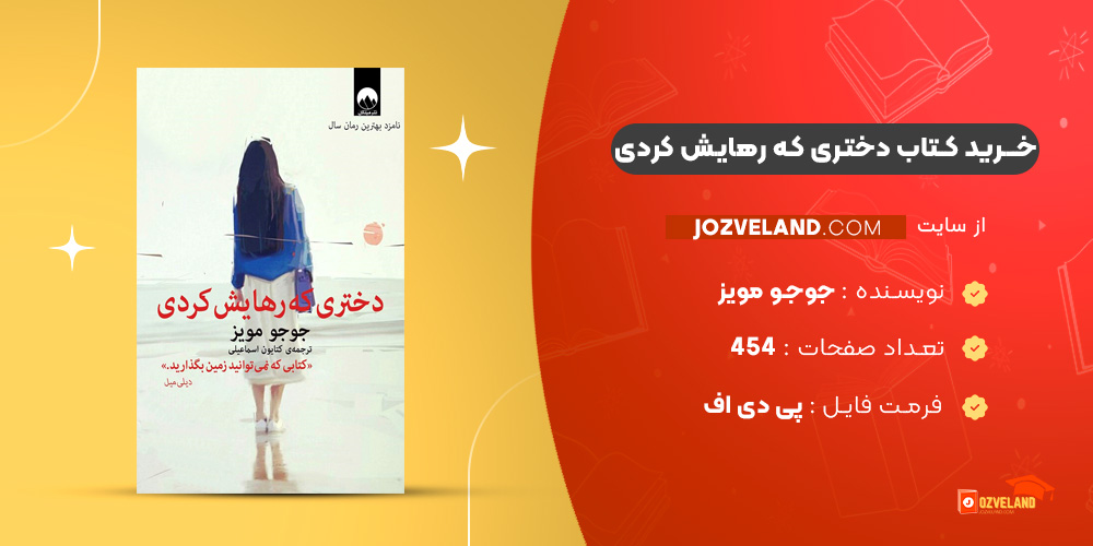 دانلود پی دی اف کتاب دختری که رهایش کردی جوجو مویز PDF