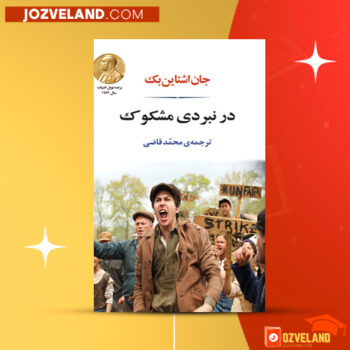 دانلود پی دی اف کتاب در نبردی مشکوک جان اشتاین بک PDF