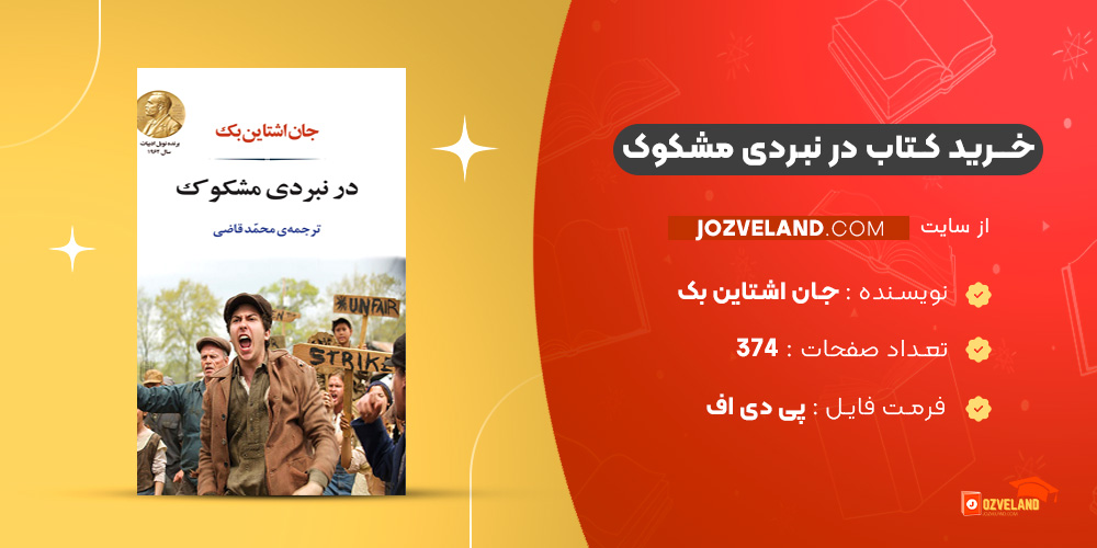 دانلود پی دی اف کتاب در نبردی مشکوک جان اشتاین بک PDF