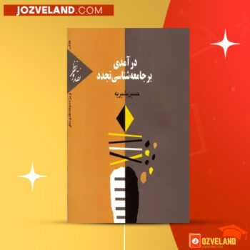 دانلود پی دی اف کتاب درآمدی برجامعه شناسی تجدد حسین بشیریه PDF