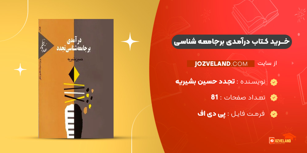دانلود پی دی اف کتاب درآمدی برجامعه شناسی تجدد حسین بشیریه PDF