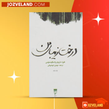 دانلود پی دی اف کتاب درخت زیبای من مهدی شهشهانی PDF