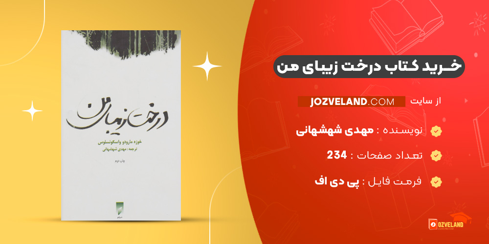 دانلود پی دی اف کتاب درخت زیبای من مهدی شهشهانی PDF