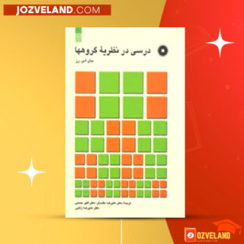 دانلود پی دی اف کتاب درسی در نظریه ی گروهها دکتر علیرضا مقدم فر PDF