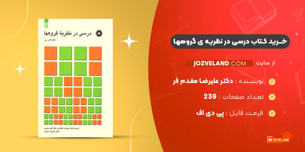 دانلود پی دی اف کتاب درسی در نظریه ی گروهها دکتر علیرضا مقدم فر PDF
