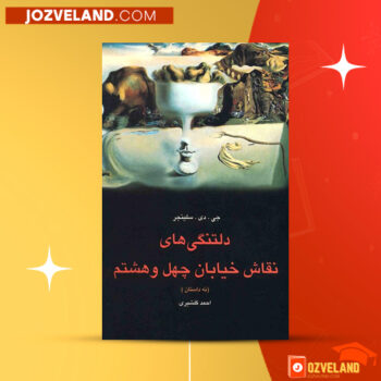 دانلود پی دی اف کتاب دلتنگی های نقاش خیابان چهل و هشتم جی. دی. سلینجر PDF