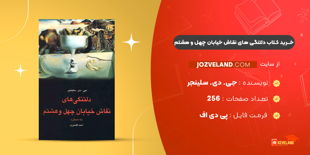 دانلود پی دی اف کتاب دلتنگی های نقاش خیابان چهل و هشتم جی. دی. سلینجر PDF