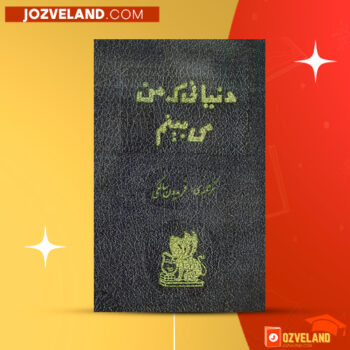 دانلود پی دی اف کتاب دنیائی که من میبینم فریدون سالکی PDF