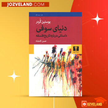 دانلود پی دی اف کتاب دنیای سوفی حسن کامشاد PDF