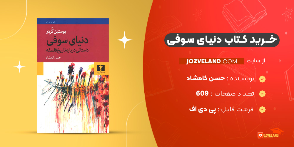 دانلود پی دی اف کتاب دنیای سوفی حسن کامشاد PDF