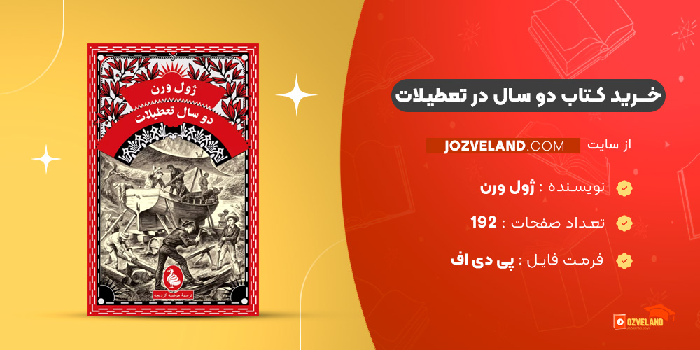 دانلود پی دی اف کتاب دو سال در تعطیلات ژول ورن PDF