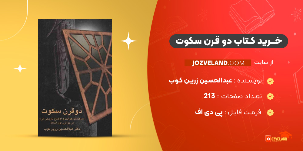 دانلود پی دی اف کتاب دو قرن سکوت عبدالحسین زرین کوب PDF