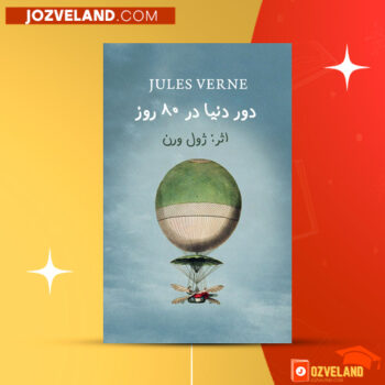 دانلود پی دی اف کتاب دور دنیا در ۸۰روز سعید سیار PDF