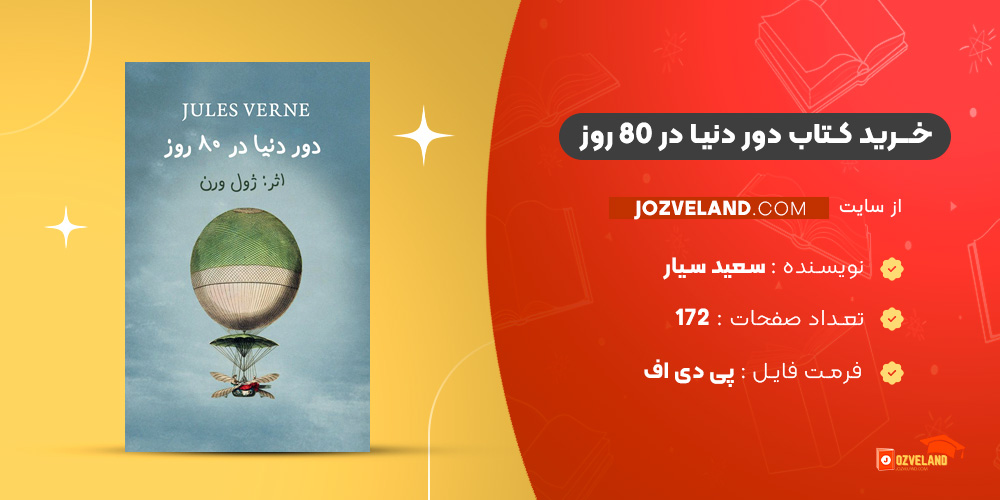 دانلود پی دی اف کتاب دور دنیا در 80روز سعید سیار PDF