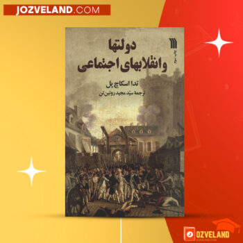 دانلود پی دی اف کتاب دولتها و انقلابهای اجتماعی تدا اسکاج پل PDF