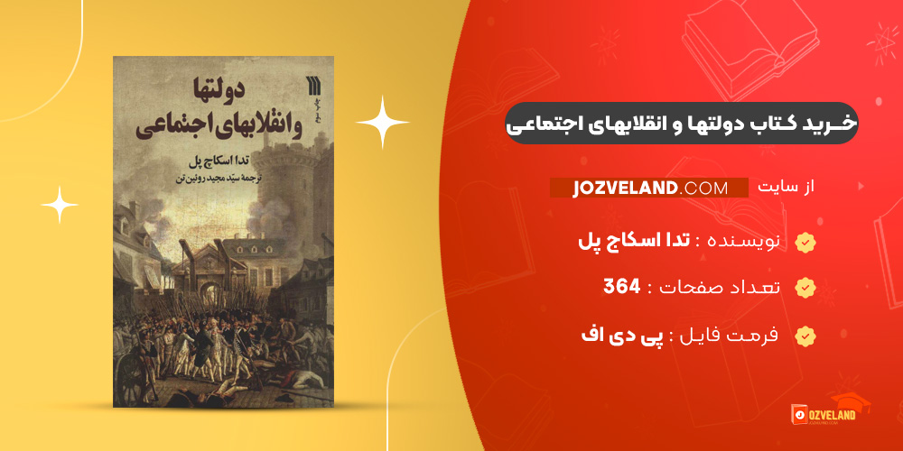 دانلود پی دی اف کتاب دولتها و انقلابهای اجتماعی تدا اسکاج پل PDF