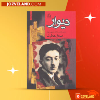 دانلود پی دی اف کتاب دیوار ژان پل سارتر PDF