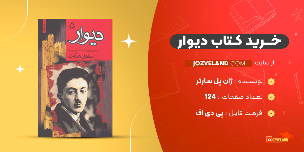 دانلود پی دی اف کتاب دیوار ژان پل سارتر PDF