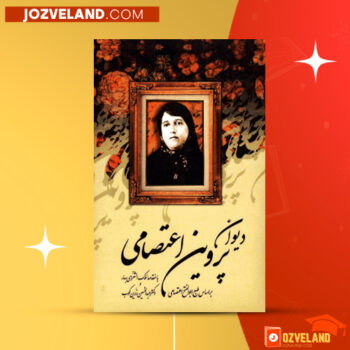 دانلود پی دی اف کتاب دیوان اشعار پروین اعتصامی PDF