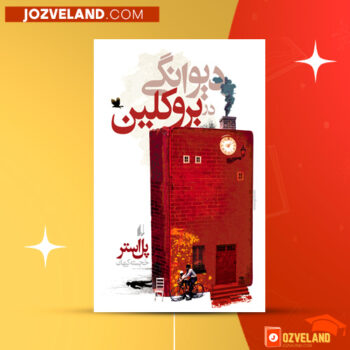 دانلود پی دی اف کتاب دیوانگی در بروکلین پل استر PDF