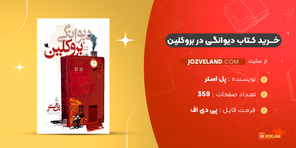 دانلود پی دی اف کتاب دیوانگی در بروکلین پل استر PDF