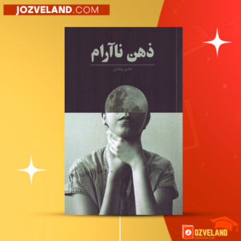 دانلود پی دی اف کتاب ذهن ناآرام هادی بیگدلی PDF