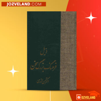 دانلود پی دی اف کتاب ذیل فرهنگ بزرگ سخن جلد سوم دکتر حسن انوری PDF