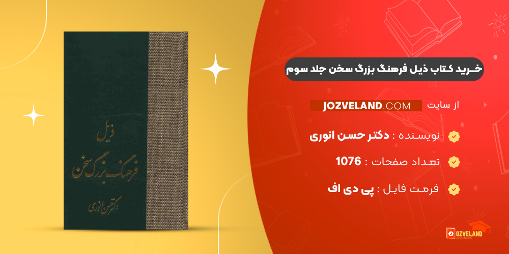 دانلود پی دی اف کتاب ذیل فرهنگ بزرگ سخن جلد سوم دکتر حسن انوری PDF