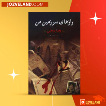 دانلود پی دی اف کتاب رازهای سرزمین من رضا براهنی جلد اول PDF