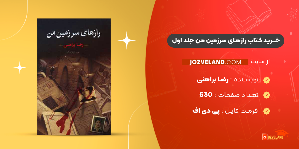 دانلود پی دی اف کتاب رازهای سرزمین من رضا براهنی جلد اول PDF