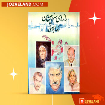 دانلود پی دی اف کتاب رازهای سرزمین من رضا براهنی جلد دوم PDF
