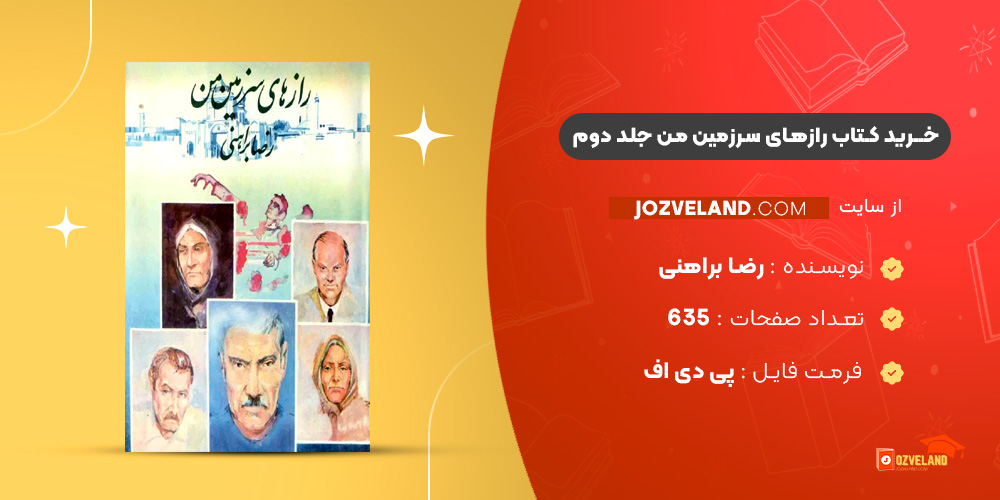دانلود پی دی اف کتاب رازهای سرزمین من رضا براهنی جلد دوم PDF