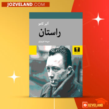 دانلود پی دی اف کتاب راستان آلبرکامو PDF