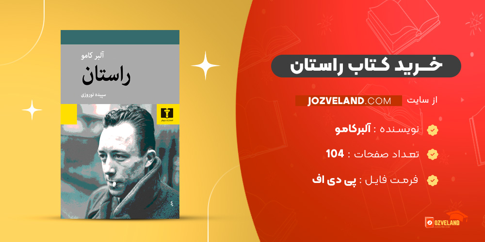 دانلود پی دی اف کتاب راستان آلبرکامو PDF