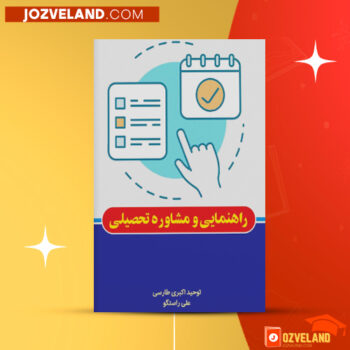 دانلود پی دی اف کتاب راهنمایی و مشاوره تحصیلی علی راستگو PDF