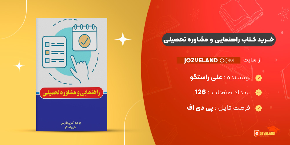 دانلود پی دی اف کتاب راهنمایی و مشاوره تحصیلی علی راستگو PDF